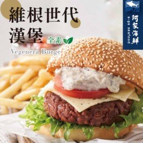 【阿家海鮮】維根世代漢堡 (226g / 包) 